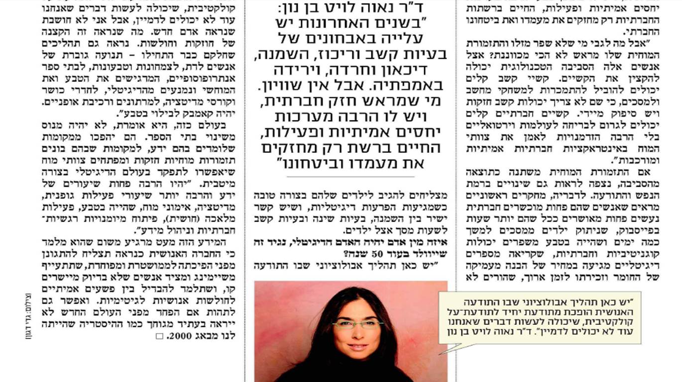 נאוה לויט בן-נון על איזון התזמורת המוחית בעידן הטכנולוגי