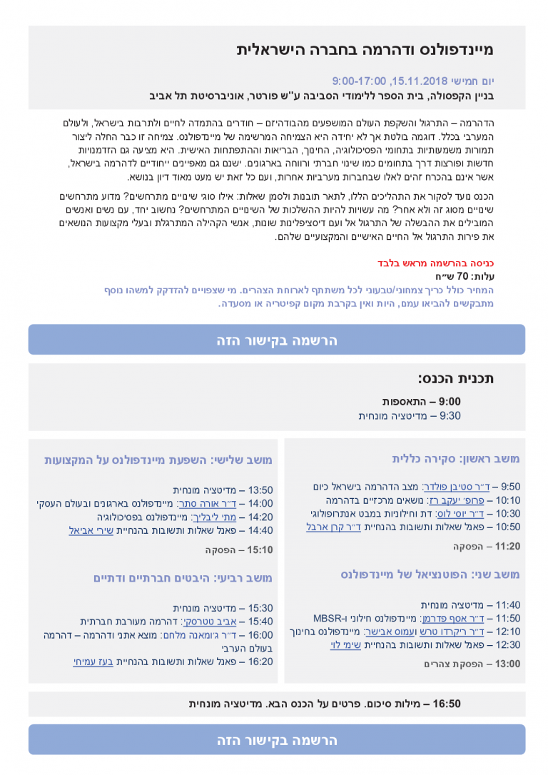 מיינדפולנס ודהרמה בחברה הישראלית