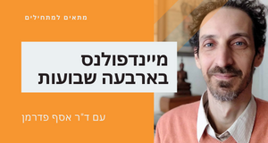 מדיטציה קצרה - מרחב נשימה בשלושה צעדים כותרת הקורס מיינדפולנס בארבעה שבועות