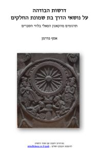 דרשות הבודהה בנושאי הדרך בת שמונת החלקים
