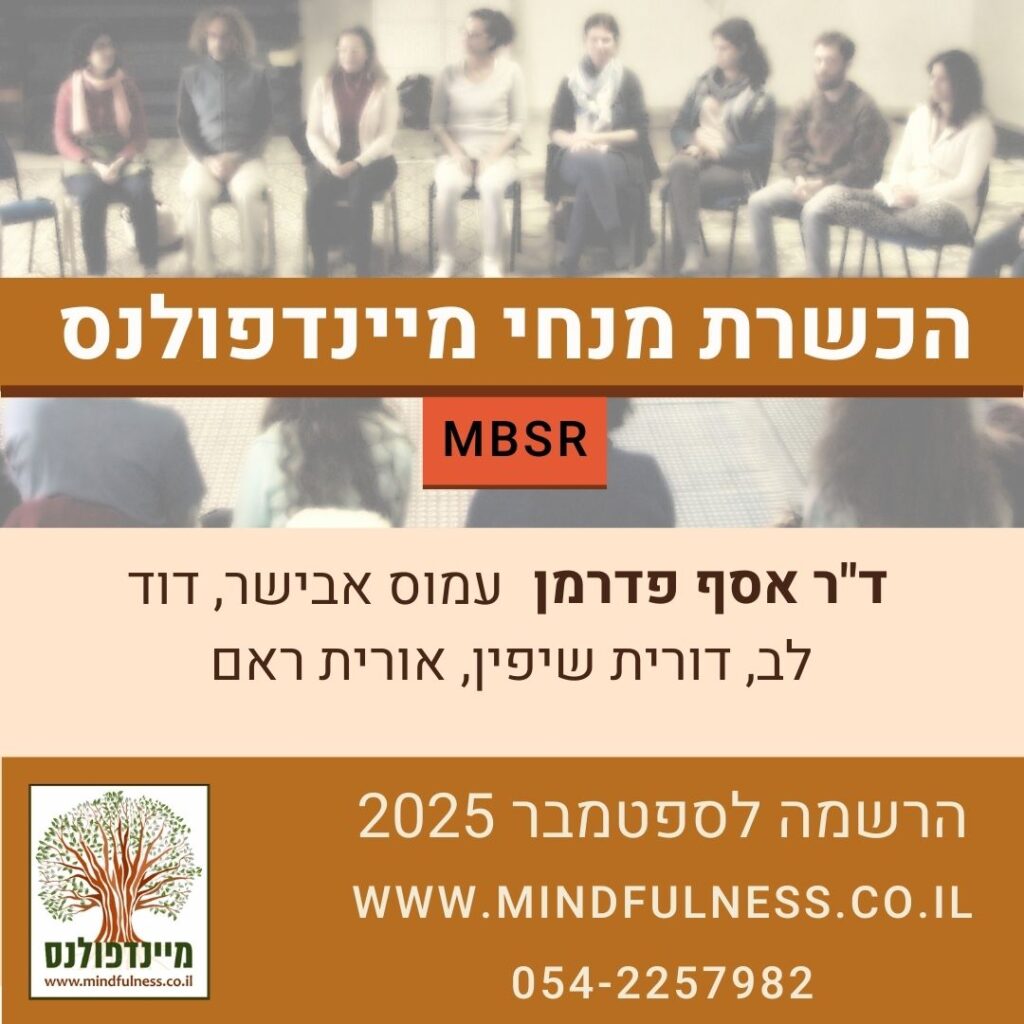 אסף פדרמן על מיינדפולנס ובודהיזם הכשרת מנחי מיינדפולנס בגישת MBSR