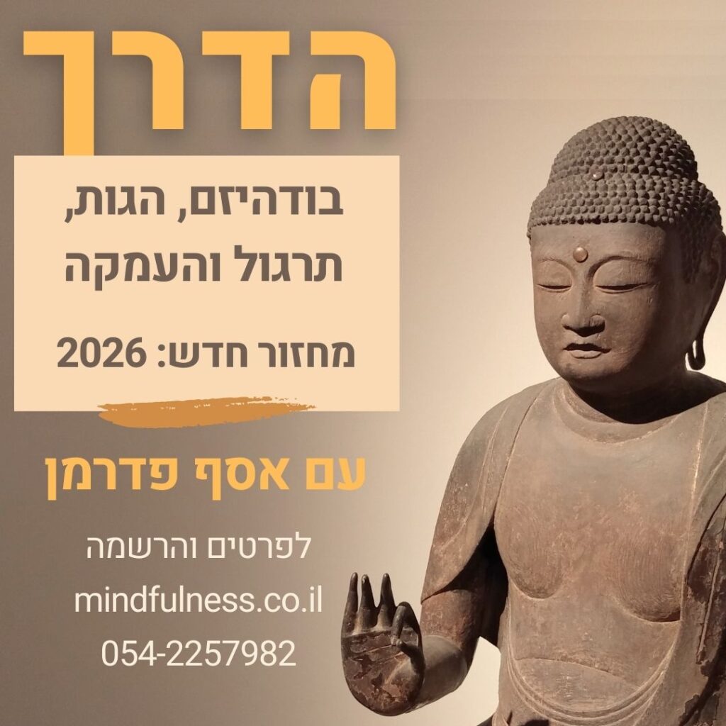אסף פדרמן על מיינדפולנס ובודהיזם אסף פדרמן על מיינדפולנס ובודהיזם